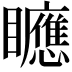 𥌾
