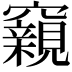 𥨾