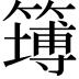 𥴾
