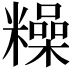 𥼾