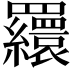 𦌾