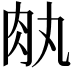 𦘾