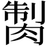 𦜾