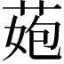 𦰾