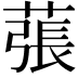 𦸾