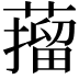 𦼾