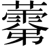 𧀾