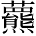 𧄾
