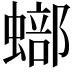 𧐾