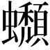 𧔾