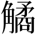𧤾