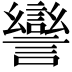 𧬾