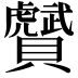 𧸾