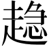 𧼾