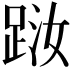 𨀾