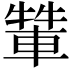 𨌾