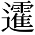 𨘾
