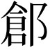 𨜾