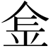 𨤾