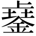 𨨾