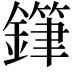 𨬾