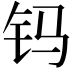 𨰾