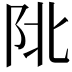 𨸾