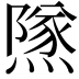 𨼾