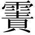 𩄾