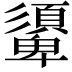 𩔾