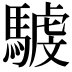 𩤾