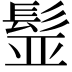 𩬾