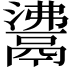 𩰾