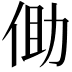 𪜾