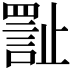 𪴾