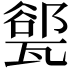 𪼾
