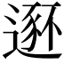 𫐾