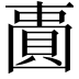 𫠾