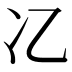 𫤾