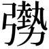 𫸾