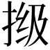 𫼾