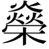 𬄾