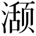𬈾