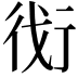 𬠾