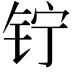 𬬾