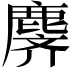 𬸾