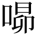 𭈾
