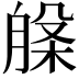 𭨾