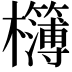 𭬾