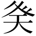 𭼾